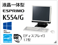 液晶一体型 ESPRIMO K554/G ［Windows 8対応］［国際エネルギースタープログラム］［64bit版OS］［ディスプレイ 17型］製品情報