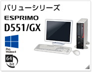 バリューシリーズ ESPRIMO D551/GX ［Windows 8対応］［64bit版OS］製品情報