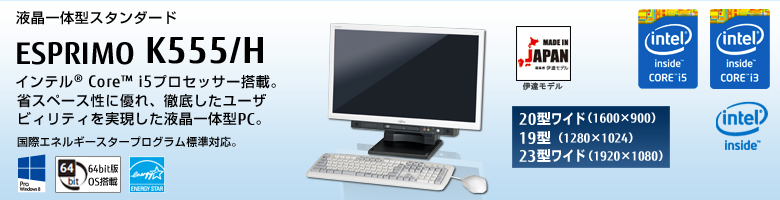 液晶一体型スタンダード ESPRIMO（エスプリモ） K555/H。インテル® Core™ i5プロセッサー搭載。省スペース性に優れ、徹底したユーザビィリティを実現した液晶一体型PC。国際エネルギースタープログラム標準対応。
