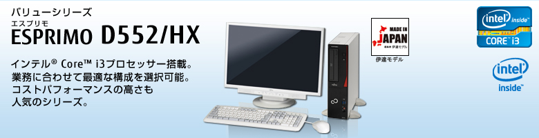 バリューシリーズ ESPRIMO（エスプリモ） D552/HX。インテル®Core™i3プロセッサー搭載。業務に合わせて最適な構成を選択可能。コストパフォーマンスの高さも人気のシリーズ。