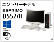 エントリーモデル ESPRIMO D552/H ［Windows 8対応］［64bit版OS］製品情報