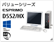 バリューシリーズ ESPRIMO D552/HX ［Windows 8対応］［64bit版OS］製品情報