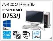 ハイエンドモデル ESPRIMO D753/J ［Windows 8対応］［国際エネルギースタープログラム］［ヘルスケアモデル］［64bit版OS］［インテル® vPro™ テクノロジー］製品情報