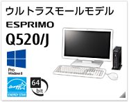 ウルトラスモールモデル ESPRIMO Q520/J ［Windows 8対応］［国際エネルギースタープログラム（標準対応）］［64bit版OS］製品情報