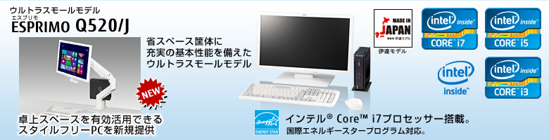 富士通デスクトップ パソコン ESPRIMO Q520/J 製品詳細 - FMWORLD