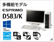 多機能モデル ESPRIMO D583/K ［Windows 8対応］［国際エネルギースタープログラム］［24時間モデル］［ヘルスケアモデル］［64bit版OS］製品情報