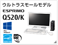 ウルトラスモールモデル ESPRIMO Q520/K ［Windows 8対応］［国際エネルギースタープログラム（標準対応）］［64bit版OS］製品情報