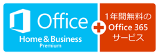 Ofice Home & Business Premium＋1年間無料のOffice 365 サービス