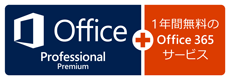 Ofice Professional Premium＋1年間無料のOffice 365 サービス