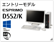 エントリーモデル ESPRIMO D552/K ［Windows 8対応］［64bit版OS］製品情報