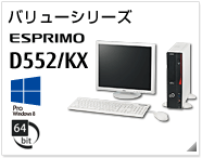 バリューシリーズ ESPRIMO D552/KX ［Windows 8対応］［64bit版OS］製品情報