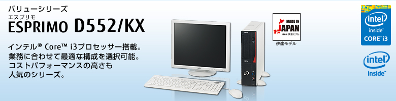 バリューシリーズ ESPRIMO（エスプリモ） D552/KX。インテル®Core™i3プロセッサー搭載。業務に合わせて最適な構成を選択可能。コストパフォーマンスの高さも人気のシリーズ。