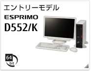 エントリーモデル ESPRIMO D552/K ［64bit版OS］製品情報