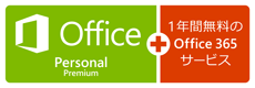 Ofice Personal Premium＋1年間無料のOffice 365 サービス