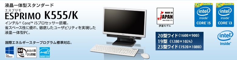 富士通デスクトップ パソコン ESPRIMO K555/K 製品詳細 - FMWORLD 