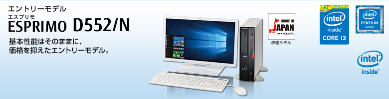 エントリーモデル ESPRIMO（エスプリモ） D552/N。最新の第4世代インテル® Core™ i3プロセッサー搭載。基本性能はそのままに、価格を抑えたエトリーモデル。Windows 8対応。