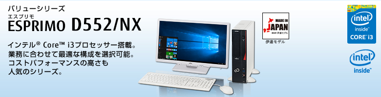 バリューシリーズ ESPRIMO（エスプリモ） D552/NX。インテル®Core™i3プロセッサー搭載。業務に合わせて最適な構成を選択可能。コストパフォーマンスの高さも人気のシリーズ。