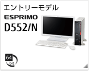 エントリーモデル ESPRIMO D552/N ［64bit版OS］製品情報