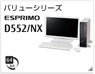 バリューシリーズ ESPRIMO D552/NX ［Windows 8対応］［64bit版OS］製品情報