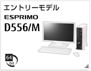 エントリーモデル ESPRIMO D556/M ［64bit版OS］製品情報