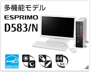 エントリーモデル ESPRIMO D583/N 製品情報