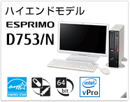 エントリーモデル ESPRIMO D753/N 製品情報