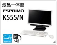 液晶一体型 ESPRIMO K555/N 製品情報
