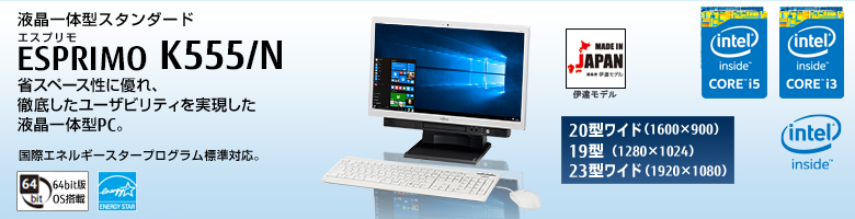 液晶一体型スタンダード ESPRIMO（エスプリモ） K555/N。インテル® Core™ i5プロセッサー搭載。省スペース性に優れ、徹底したユーザビィリティを実現した液晶一体型PC。国際エネルギースタープログラム標準対応。