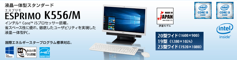 富士通デスクトップ パソコン ESPRIMO K556/M 製品詳細 - FMWORLD