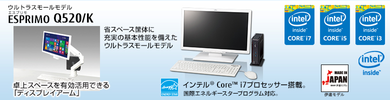 富士通デスクトップ パソコン ESPRIMO Q520/K 製品詳細 - FMWORLD