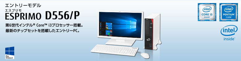 エントリーモデル ESPRIMO（エスプリモ） D556/P。第6世代インテル® Core™ i3プロセッサー搭載。最新のチップセットを搭載したエントリーPC。Windows 8対応。