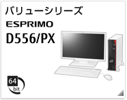 バリューシリーズ ESPRIMO D556/PX ［64bit版OS］製品情報