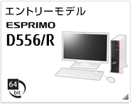 エントリーモデル ESPRIMO D556/R［64bit版OS］製品情報
