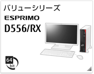 バリューシリーズ ESPRIMO D556/RX ［64bit版OS］製品情報