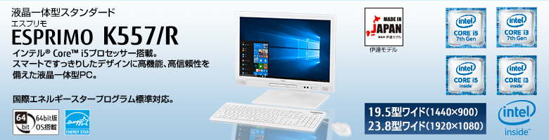 液晶一体型スタンダード ESPRIMO（エスプリモ） K557/R。インテル® Core™ i5プロセッサー搭載。スマートですっきりしたデザインに高機能、高信頼性を備えた液晶一体型PC。国際エネルギースタープログラム標準対応。64bit版OS。