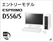 エントリーモデル ESPRIMO D556/S［64bit版OS］製品情報