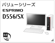 バリューシリーズ ESPRIMO D556/SX ［64bit版OS］製品情報