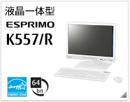 液晶一体型 ESPRIMO K557/R ［国際エネルギースタープログラム］［64bit版OS］製品情報