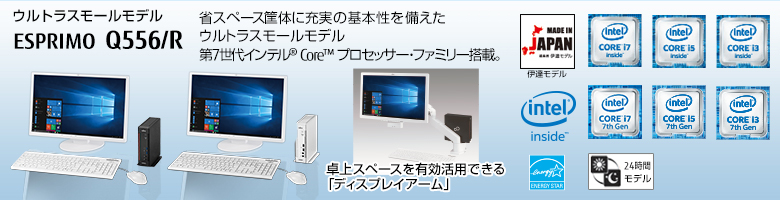 富士通デスクトップ パソコン ESPRIMO Q556/R 製品詳細 - FMWORLD