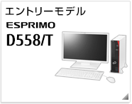エントリーモデル ESPRIMO D558/T製品情報