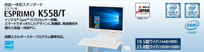 液晶一体型スタンダード ESPRIMO（エスプリモ） K558/T。インテル® Core™ i5プロセッサー搭載。スマートですっきりしたデザインに高機能、高信頼性を備えた液晶一体型PC。国際エネルギースタープログラム標準対応。