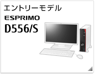 エントリーモデル ESPRIMO D556/S製品情報