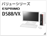 バリューシリーズ ESPRIMO D588/VX 製品情報