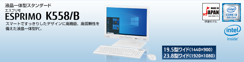 液晶一体型スタンダード ESPRIMO（エスプリモ） K558/B。インテル® Core™ i5プロセッサー搭載。スマートですっきりしたデザインに高機能、高信頼性を備えた液晶一体型PC。
