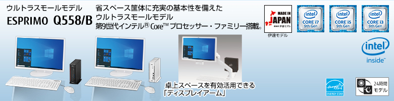 富士通デスクトップ パソコン ESPRIMO Q558/B 製品詳細 - FMWORLD 