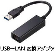 USB→LAN変換アダプタ