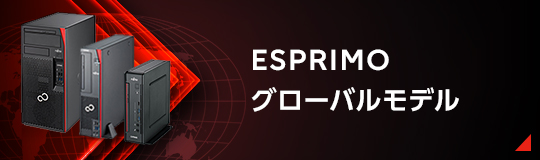 ESPRIMO グローバルモデル