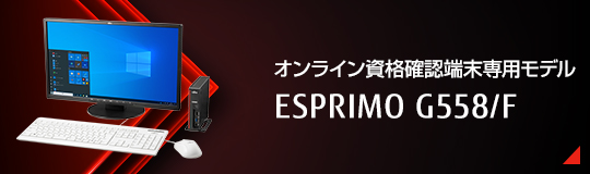 オンライン資格確認端末専用モデル ESPRIMO G558/F