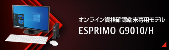 オンライン資格確認端末専用モデル ESPRIMO G9010/H