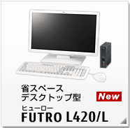 省スペースデスクトップ型 FUTRO L420/L 製品情報